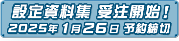 設定資料集　受注開始！2025年1月26日予約締切